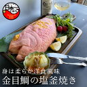 【ふるさと納税】 金目鯛 塩釜焼 お祝い 還暦 喜寿 米寿 白寿 出産祝い お食い初め 贈答 ギフト 贈り物 めで鯛 【ほうえい】