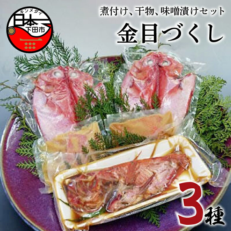 【ふるさと納税】 金目鯛 味噌漬け 干物 煮付 3種 詰め合わせ セット 惣菜 おつまみ おかず 簡単 魚 切り身 お取り寄せ 無添加 贈答 ギフト 静岡 伊豆 下田 日本一 ほうえい 金目づくし 送料無料