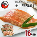 【ふるさと納税】 金目鯛 味噌漬け 惣菜 おつまみ おかず 簡単 16切れ 魚 切り身 お取り寄せ 無添加 贈答 ギフト 静岡 伊豆 下田 日本一 ほうえい 金...
