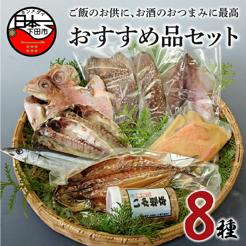 44位! 口コミ数「1件」評価「1」 干物 燻製 8種 金目鯛 イカ さんま アジ ムロアジ 味噌漬け みりん干し 一夜干し 丸干し 塩辛 魚 魚介 おつまみ おかず 無添加 ･･･ 