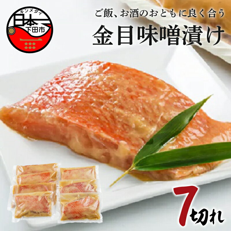 【ふるさと納税】 金目鯛 味噌漬け 惣菜 おつまみ おかず 簡単 7切れ 魚 切り身 お取り寄せ 無添加 贈答 ギフト 静岡 伊豆 下田 日本一 ほうえい 金目味噌漬け 蒸し焼き 味噌煮 送料無料