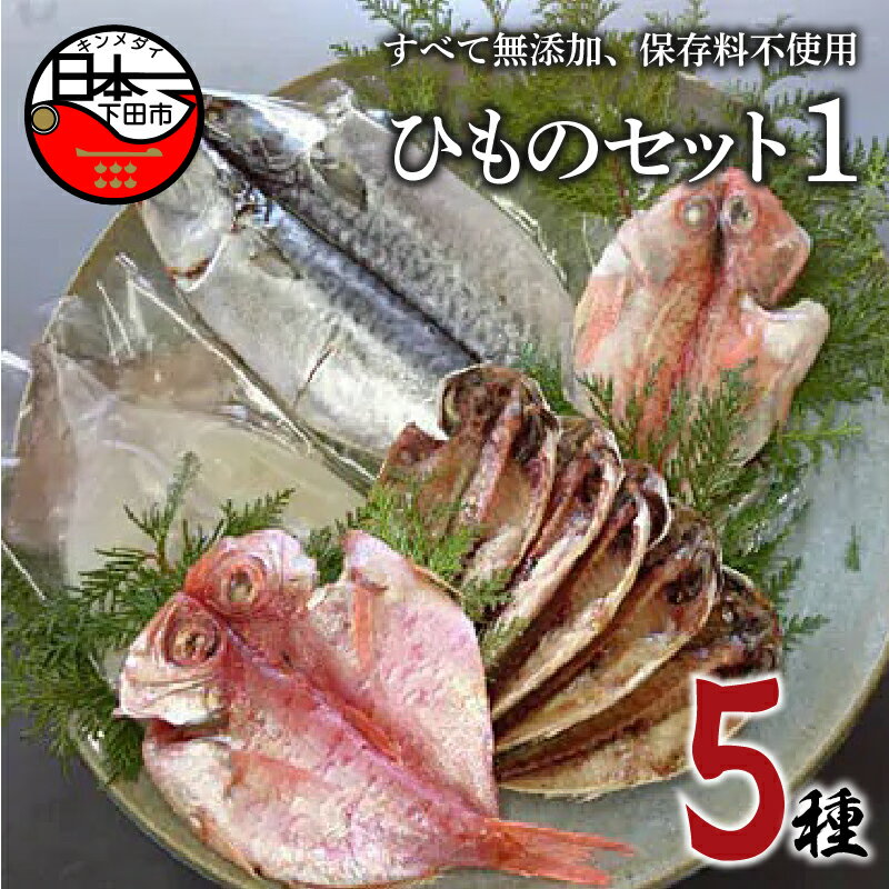 【ふるさと納税】 干物 5種 金目鯛 特大 とろさば あじ 