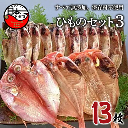 干物 詰め合わせ セット 金目鯛 あじ 2種 13枚 ギフト お取り寄せ 無添加 魚 日本一 ほうえい ひものセット3 送料無料