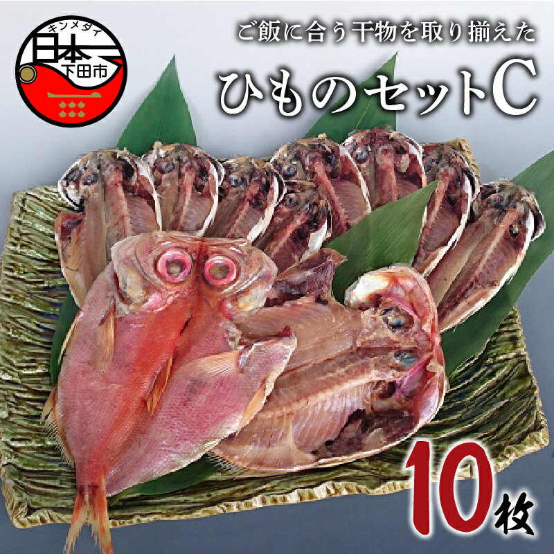 【ふるさと納税】 干物 金目鯛 あじ 2種 10枚 詰め合わせ セット 魚 魚介 おつまみ おかず 惣菜 ギフト お取り寄せ 無添加 魚 ほうえい 下田 ひものセットC 送料無料