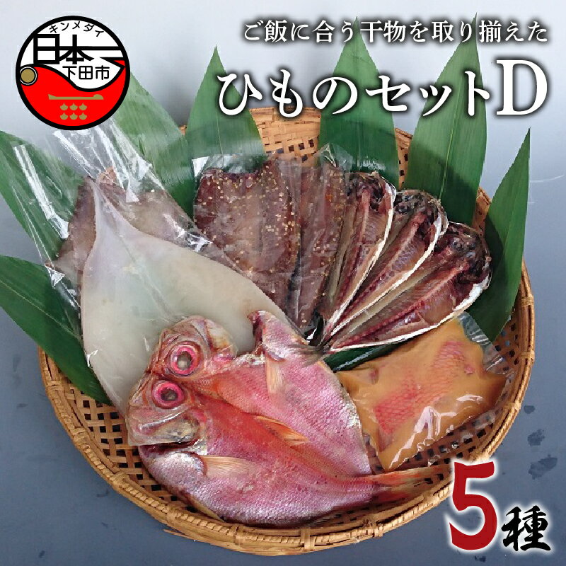 【ふるさと納税】 干物 5種 金目鯛 味噌漬け あじ さん...