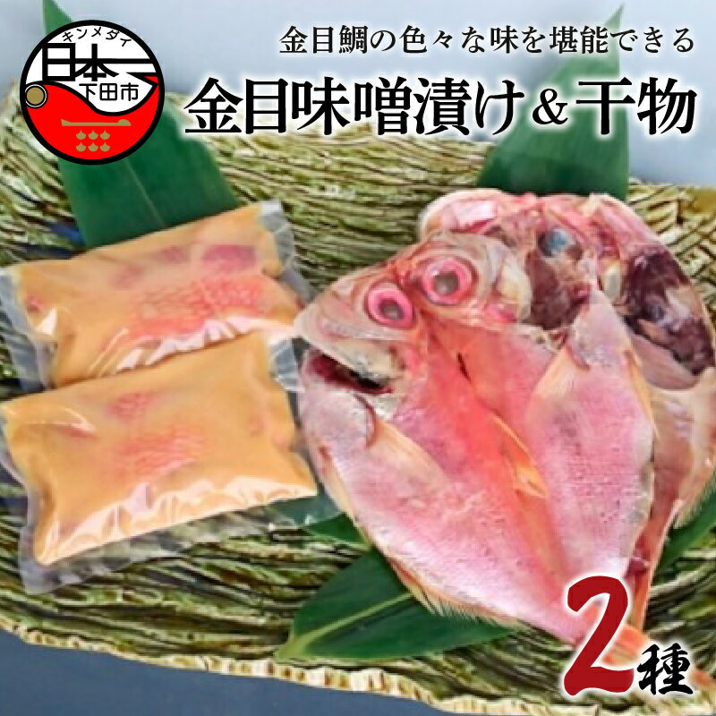 金目鯛 味噌漬け 干物 2種 詰め合わせ セット 惣菜 おつまみ おかず 簡単 魚 切り身 お取り寄せ 無添加 贈答 ギフト 静岡 伊豆 下田 日本一 ほうえい ひものセットE 送料無料