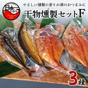 自家製特殊なピックル液に漬け込み、地元山桜のチップを使用し燻煙しています。 【事業者からのコメント】 漁師はもとより、生産者も鮮度に関しては細心の気配りを致しております。 製造加工の全工程を下田市内で行っております。 商品説明 名称 【ほうえい】干物燻製セットF 内容量/原産地 金目燻製(2枚/北太平洋)、ムロアジ燻製(1枚/四国)、サンマ燻製(1枚/北海道) 原材料 金目鯛、ムロアジ、サンマ、醤油、酒、塩、砂糖、玉ねぎ、にんにく、レモン、こしょう、香辛料 賞味期限・保存方法 すべて冷凍にて30日 届いたらすぐ冷凍庫に保存して下さい。 気温の高いところでの放置は避けて下さい。 配送温度帯 冷凍 配送不可地帯 離島 加工・提供元 （株）ほうえい （住所：静岡県下田市須崎973-1） 注意事項/その他 ※画像はイメージです。 ※返礼品については到着後すぐに内容物をご確認いただきますようお願いいたします。 ※ご寄附後のキャンセル、返礼品の変更・返品はいたしかねます。あらかじめご了承ください。