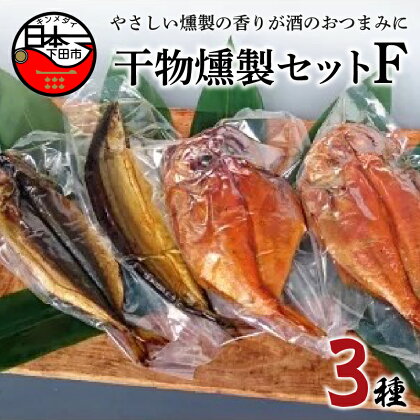 燻製 金目鯛 あじ さんま おつまみ おかず セット ギフト 詰め合わせ 国産 日本一 魚 3種 ほうえい 干物燻製セットF 送料無料