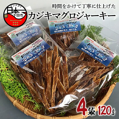 楽天ふるさと納税　【ふるさと納税】 燻製 ジャーキー マグロ おつまみ 珍味 おやつ ギフト 魚 静岡 伊豆 下田 日本一 【ほうえい】 カジキマグロジャーキー 4袋 送料無料