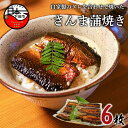 【ふるさと納税】 蒲焼き さんま おつまみ 自家製 魚 6枚 【ほうえい】