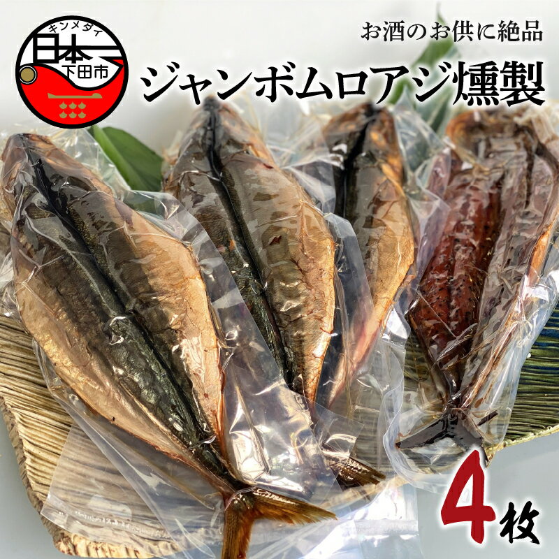 あじ 4枚 350g 燻製 国産 魚 魚介 ジャンボムロアジ おつまみ おかず セット ギフト ほうえい お取り寄せ 伊豆 送料無料