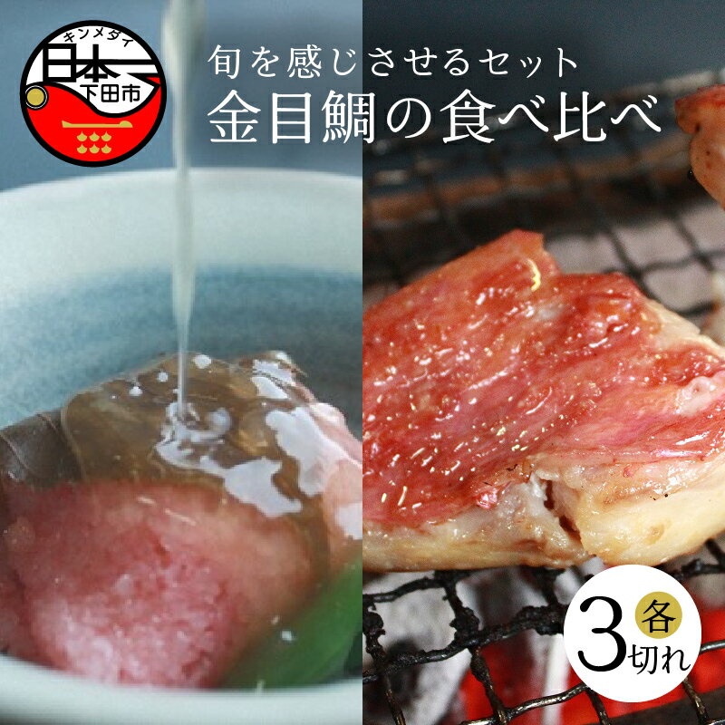 【ふるさと納税】 金目鯛 味噌漬け 桜蒸し 食べ比べ 2...