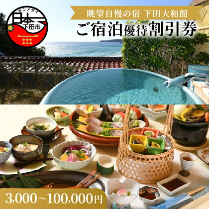 旅行 宿泊 優待 割引券 チケット 3,000円 5,000円 10,000円 50,000円 100,000円 伊豆 温泉 下田市 旅行 旅館 オーシャンビュー 懐石料理 下田大和館 送料無料