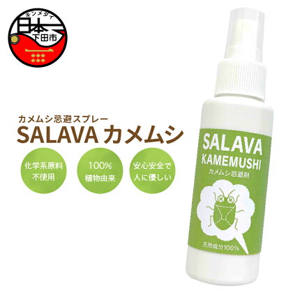 カメムシ 無添加 植物由来 カメムシ対策用スプレー SALAVAカメムシ