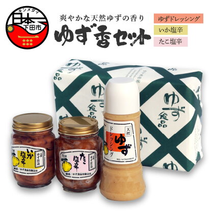 ゆず ドレッシング 塩辛 イカ タコ サラダ 鍋 しゃぶしゃぶ 調味料 ごはん おかず おつまみ 豆腐 納豆 ゆずドレッシング 250g ゆず入り塩辛 各200g ゆず香セット 【ゆず食品】 送料無料