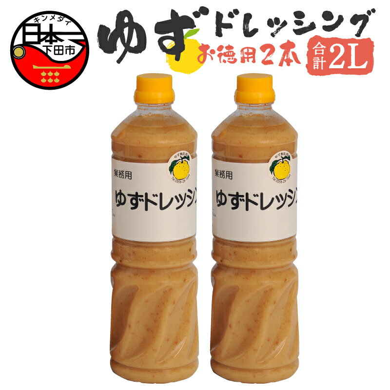 ゆず ドレッシング サラダ 鍋 しゃぶしゃぶ 調味料 大容量 1L 2本 【ゆず食品】 送料無料