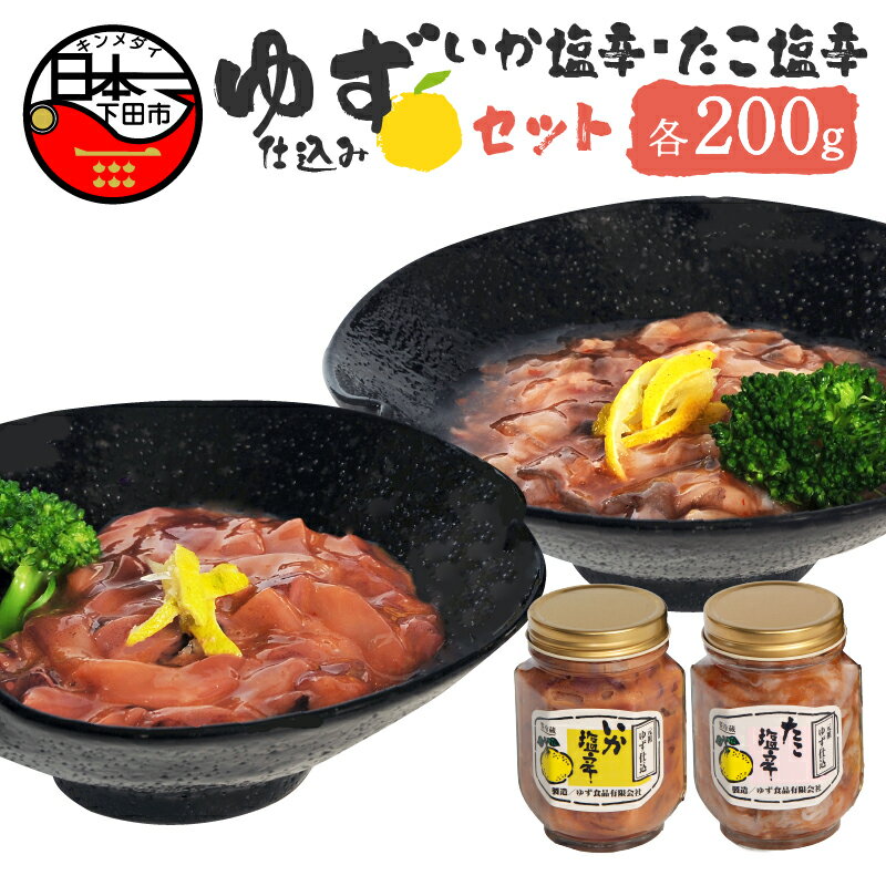 10位! 口コミ数「0件」評価「0」 塩辛 イカ タコ ゆず ギフト ごはん おかず おつまみ 豆腐 納豆 セット 各200g 【ゆず食品】 送料無料