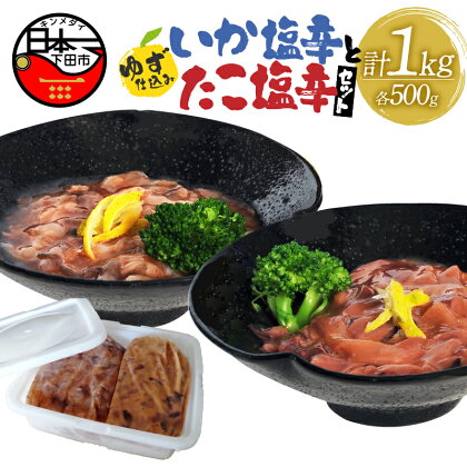 塩辛 イカ タコ ゆず ごはん おかず おつまみ 豆腐 納豆 大容量 各500g お徳用 セット 【ゆず食品】 送料無料