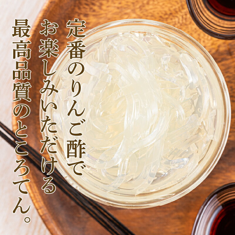 【ふるさと納税】 ところてん 日常 りんご酢 三杯酢 健康 36個 西林商店 お取り寄せ 伊豆 下田 須崎 送料無料