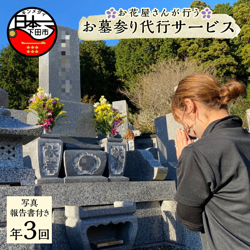 遠方や多忙でお墓参りができない皆様に代わり、真心を込めてお墓参りの代行を行います。 花屋にしかできない、旬なお花を厳選し作成した仏花を御供えさせて頂きます。 商品説明 名称 花屋が行うお墓参り代行サービス『年3回』 提供サービスの内容 ・仏花　1対(2束) ・お線香の御供え ・合掌礼拝 ・お墓参り実施前後の写真(報告書) ※墓石1基分のサービスです。 サービスの流れ 1、寄附お申し込み後アートフラワーショップより、お墓の場所の特定など必要な情報の確認を行う為に確認書を郵送させて頂きます。 2、内容をご確認後、必要事項をご記入して頂き確認書に従って返信をお願い致します。 3、こちらにて返信及び内容の確認が出来ましたら順次代行サービスを実施致します。 4、代行サービス実施後、写真付きの報告書を作成し郵送させて頂きます。 5、ご返信いただけない場合、代行サービス実施できません。 有効期限 ・確認書の有効期限は1週間以内。 ・実施の有効期限は6か月間。 提供元 ART.flower shop （住所：静岡県下田市河内906-22） 注意事項/その他 ・本お礼品の対象地域は静岡県下田市内です。 ・元からのキズや破損などに関しては責任を負いかねます。 ・お墓の場所が特定できない墓地・霊園に関しましては申込受付できません。 ・実施日につきましてもご依頼状況や天候などにより、限定的なお日にちのご指定はできません。 ・梅雨の時期やお盆などの繁忙期は、長めのお日にちを頂く場合もございます。 ・期限を過ぎますとご利用頂けません。 ・軽作業箇所に含まれる内容でも、素材や状況により、扱えない場合もございます。 ・確認書については到着後すぐに内容物を確認いただきますようお願いいたします。 ・ご寄附後のキャンセル、返礼品の変更・返品・寄附者様のご都合により返礼品を受け取らなかった場合の再発行はいたしかねます。あらかじめご了承ください。 ・確認書は破損、紛失、盗難、有効期限切れなどにおける再発行はお受けしかねます。 【実施できない例】 ・経年劣化のはげしいもの ・欠けやすい素材の墓石や灯篭など ・その他 キズのつきやすい箇所