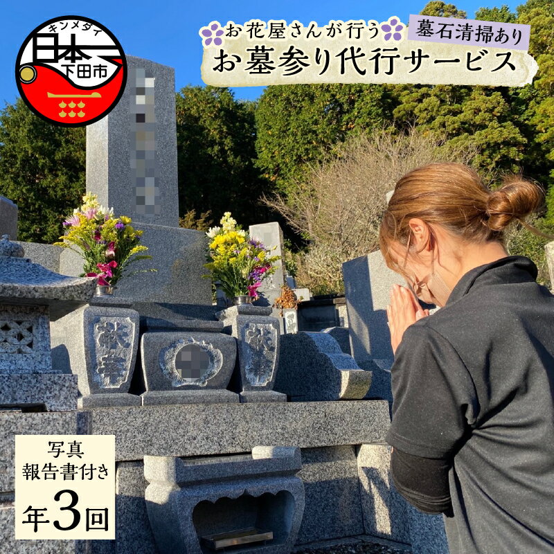 29位! 口コミ数「0件」評価「0」 お墓参り 代行 代行サービス 花屋 献花 生花 清掃 草取り 年3回 【ART.flower shop】 静岡県 下田市