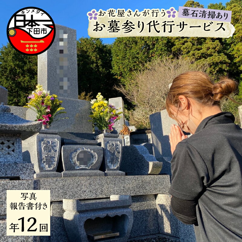 【ふるさと納税】 お墓参り 代行 代行サービス 花屋 献花 生花 清掃 草取り 年12回 【ART.flower shop..