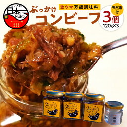 【ふるさと納税】 ぶっかけコンビーフ 3個 おかず 卵かけごはん パスタ チャーハン コンビーフ 天然塩 満潮 黒毛和牛 A5 加工品 お取り寄せ 厳選 万能 調味料 焼肉店 焼肉U 冷蔵 【株式会社UKAI】 送料無料