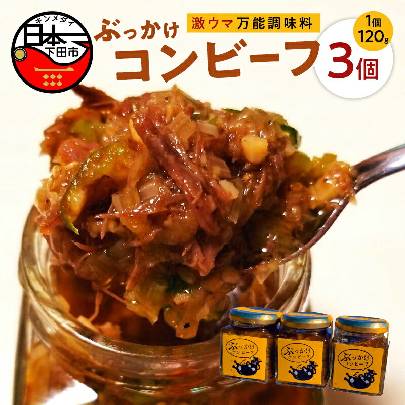 【ふるさと納税】 コンビーフ ぶっかけコンビーフ 3個 おかず 卵かけごはん パスタ チャーハン 黒毛和牛 A5 加工品 お取り寄せ 厳選 万能 調味料 焼肉店 焼肉U 冷蔵 【株式会社UKAI】 伊豆 下田 送料無料