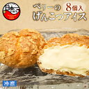 【ふるさと納税】 アイス お菓子 クッキー シュークリーム 8個入 胡麻 ペリーのげんこつアイス 生クリーム ヘルシー ロロ黒船 冷凍 お..