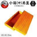 【ふるさと納税】 木工芸品 下田脂松細工 小箱(中)共蓋 工芸品 一点もの 手作業 黒松 伝統技術 送料無料 嶋崎工房