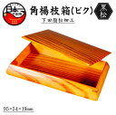 【ふるさと納税】 木工芸品 下田脂松細工 角楊枝箱 ビク 工芸品 一点もの 手作業 黒松 伝統技術 送料無料 嶋崎工房