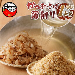 【ふるさと納税】 かつお節 さば節 専門店 だし セット 【山田鰹節店】