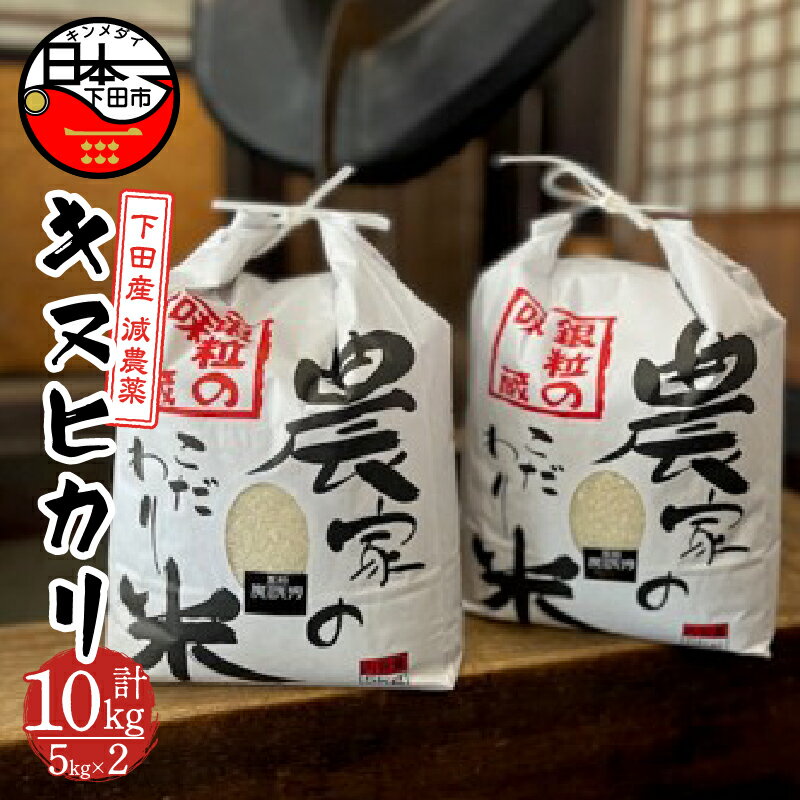 2位! 口コミ数「0件」評価「0」 お米 5kg 2袋 下田産 キヌヒカリ 10kg 令和5年度産 【地酒と地場産品の店 豆州庵】