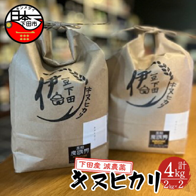 お米 2kg 2袋 下田産 キヌヒカリ 令和5年度産 [地酒と地場産品の店 豆州庵]