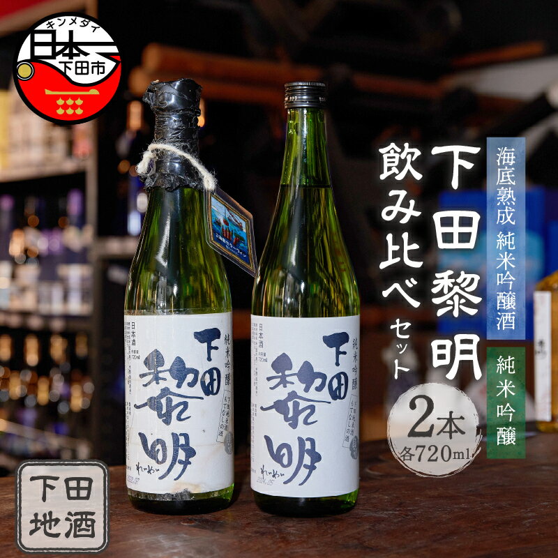 【ふるさと納税】 酒 日本酒 地酒 純米吟醸 数量限定 海底 6か月間 熟成 720ml 2本 飲み比べ セット 下田黎明 きぬひかり お取り寄せ 静岡 下田市 伊豆 【地酒と地場産品の店 豆州庵】 送料無料のサムネイル