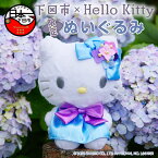 【ふるさと納税】（ふるさと納税限定） サンリオ キティ ハローキティ 下田市 Hello Kitty キティちゃん 限定 コラボ ぬいぐるみ おもちゃ