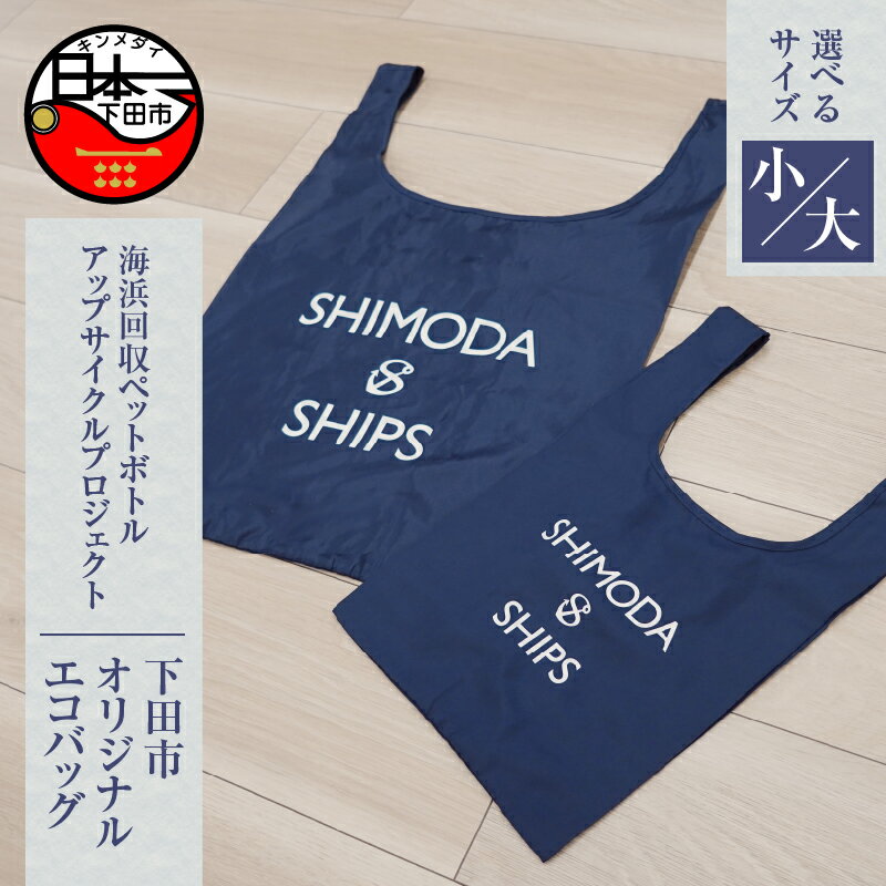 選べるサイズ エコバッグ SDGs 下田市 アップサイクル リサイクル UpDRIFT® エコ ネイビー SHIPS シップス 大 小 大小セット ビーチクリーン オリジナル 静岡県 伊豆