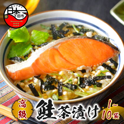 お茶漬け 鮭 しゃけ 贅沢 無添加だし お茶漬けセット 炊き込みご飯 高級 ギフト 贈り物 山年園 1袋 2袋 3袋 6袋 10袋 送料無料