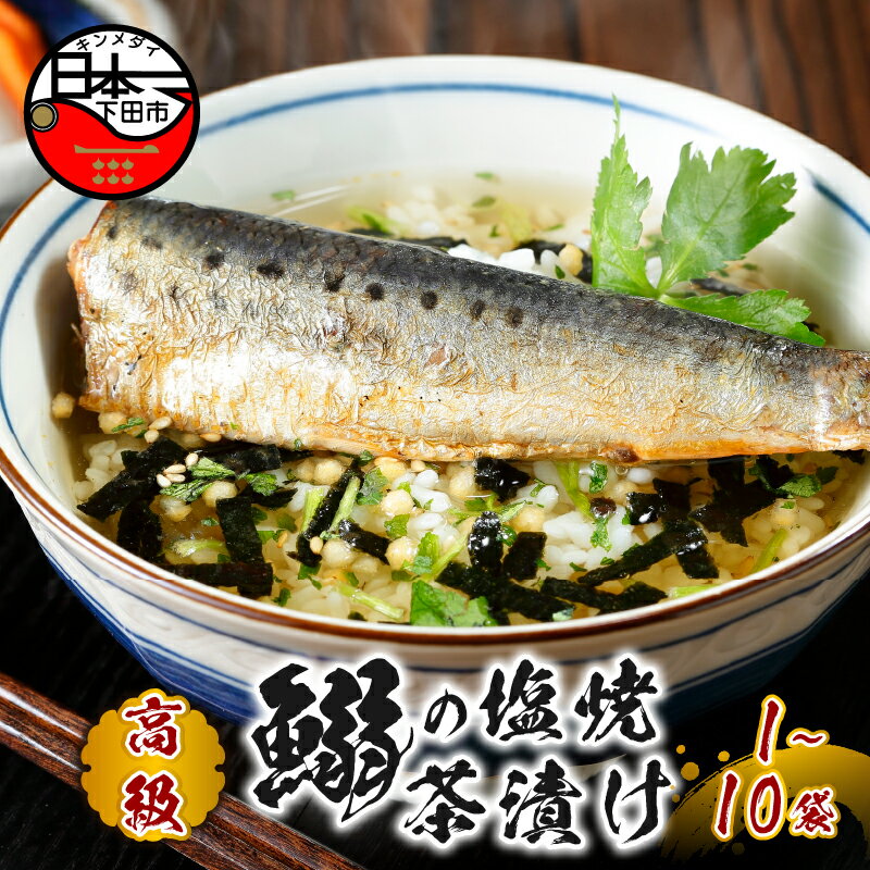 お茶漬け いわしの塩焼 いわし 贅沢 無添加だし お茶漬けセット 炊き込みご飯 高級 ギフト 贈り物 山年園 丸ごと具材 1袋 2袋 3袋 6袋 10袋 送料無料