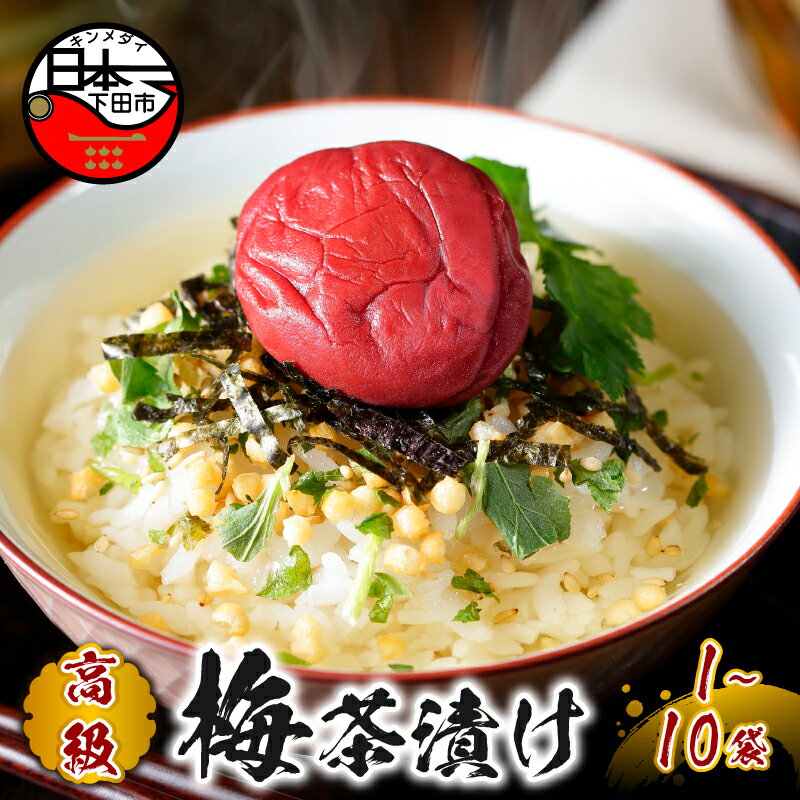 お茶漬け 梅 贅沢 無添加だし お茶漬けセット 高級 ギフト 贈り物 山年園 丸ごと具材 1袋 2袋 3袋 6袋 10袋 送料無料