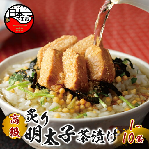 【ふるさと納税】 お茶漬け 炙り明太子 明太子 贅沢 無添加だし お茶漬けセット 炊き込みご飯 高級 ギフト 贈り物 山年園 丸ごと具材 1袋 2袋 3袋 6袋 10袋 送料無料 【ふるさと納税】 お茶漬け 炙り明太子 明太子 贅沢 無添加だし お茶漬けセット 炊き込みご飯 高級 ギフト 贈り物 山年園 丸ごと具材 1袋 2袋 3袋 6袋 10袋 送料無料