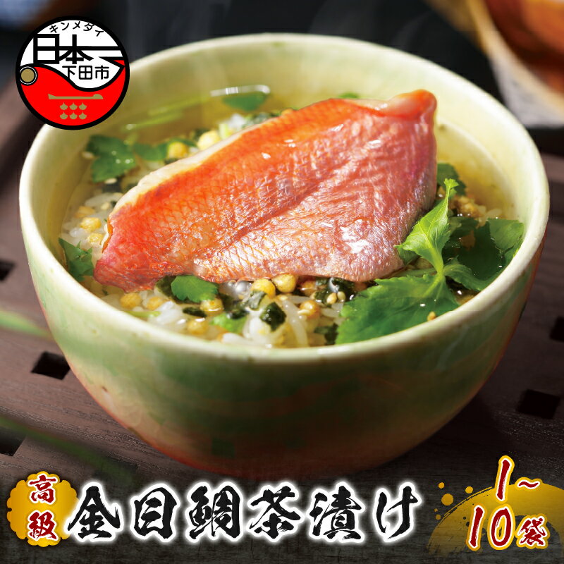 お茶漬け 金目鯛 贅沢 無添加だし お茶漬けセット 炊き込みご飯 高級 ギフト 贈り物 山年園 1袋 2袋 3袋 6袋 10袋 送料無料