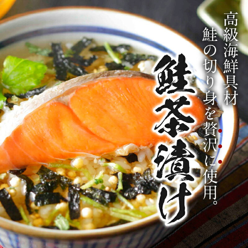 【ふるさと納税】 お茶漬け 鮭 しゃけ 贅沢 無添加だし お茶漬けセット 炊き込みご飯 高級 ギフト 贈り物 山年園 1袋 2袋 3袋 6袋 10袋 送料無料