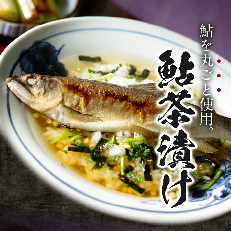 【ふるさと納税】 お茶漬け 鮎 贅沢 無添加だし お茶漬けセット 炊き込みご飯 高級 ギフト 贈り物 山年園 丸ごと具材 1袋 2袋 3袋 6袋 10袋 送料無料 2