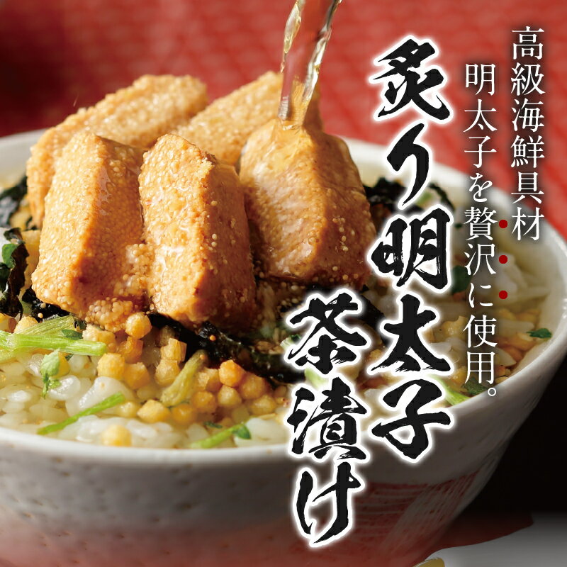 【ふるさと納税】 お茶漬け 炙り明太子 明太子 贅沢 無添加だし お茶漬けセット 炊き込みご飯 高級 ギフト 贈り物 山年園 丸ごと具材 1袋 2袋 3袋 6袋 10袋 送料無料