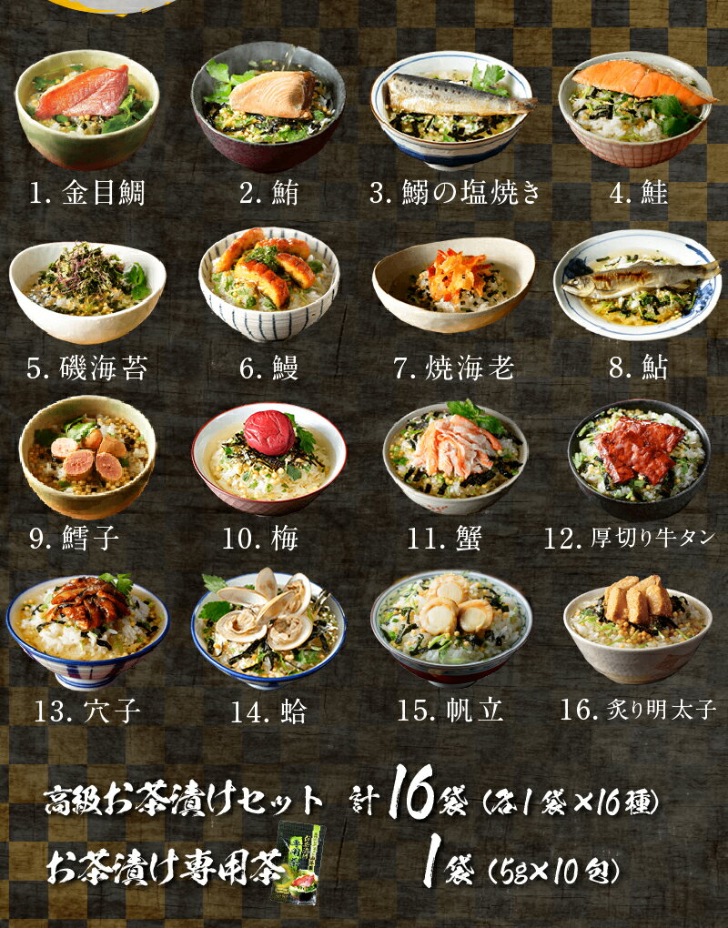【ふるさと納税】 お茶漬け 金目鯛 まぐろ 鰻 鮭 いわし 磯海苔 焼海老 鮎 鱈子 梅 蟹 厚切り牛タン 穴子 蛤 帆立 炙り明太子 16種類 お茶漬け専用茶 無添加だし お茶漬けセット 高級 ギフト のし 山年園 送料無料