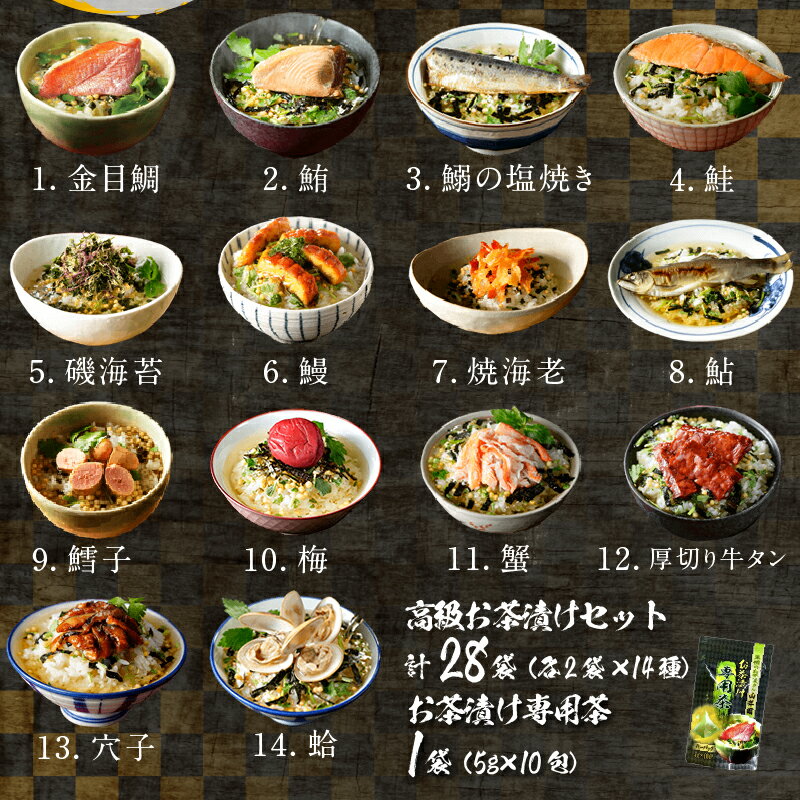 【ふるさと納税】 お茶漬け 金目鯛 まぐろ 鰻 鮭 いわし 磯海苔 焼海老 鮎 鱈子 梅 蟹 厚切り牛タン 穴子 蛤 14種類 お茶漬け専用茶 無添加だし お茶漬けセット 2袋 高級 贈り物 山年園 送料無料