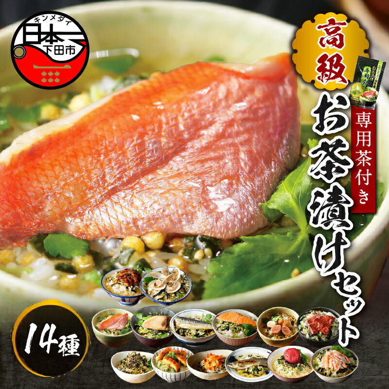【ふるさと納税】 お茶漬け 金目鯛 まぐろ 鰻 鮭 いわし 磯海苔 焼海老 鮎 鱈子 梅 蟹 厚切り牛タン 穴子 蛤 14種類 お茶漬け専用茶 無添加だし お茶漬けセット 高級 ギフト のし 山年園 送料無料のサムネイル