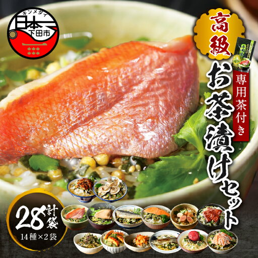 【ふるさと納税】 お茶漬け 金目鯛 まぐろ 鰻 鮭 いわし 磯海苔 焼海老 鮎 鱈子 梅 蟹 厚切り牛タン 穴子 蛤 14種類 お茶漬け専用茶 無添加だし お茶漬けセット 2袋 高級 贈り物 山年園 送料無料 【ふるさと納税】 お茶漬け 金目鯛 まぐろ 鰻 鮭 いわし 磯海苔 焼海老 鮎 鱈子 梅 蟹 厚切り牛タン 穴子 蛤 14種類 お茶漬け専用茶 無添加だし お茶漬けセット 2袋 高級 贈り物 山年園 送料無料