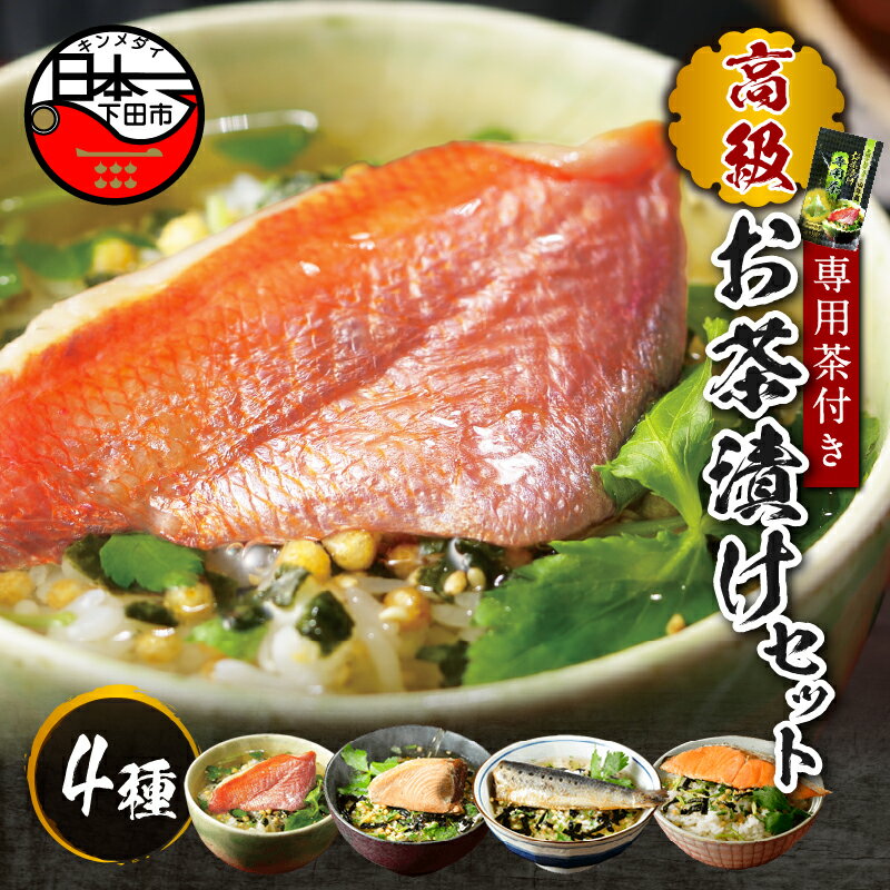 【ふるさと納税】 お茶漬け 金目鯛 まぐろ 鮭 いわし 海鮮 4種類 贅沢 無添加だし お茶漬け専用茶 炊き込みご飯 高級 ギフト 贈り物 のし お中元 お歳暮 母の日 父の日 敬老の日 誕生日 プレゼント お年賀 内祝い お返し お祝い
